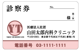 診察券 050_カラー印刷