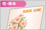 診察券 花・草木