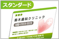 診察券 スタンダード