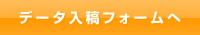 データ入稿フォームへ